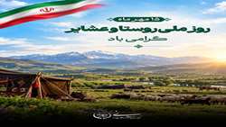 15 مهر روز ملی روستا و عشایر گرامی باد